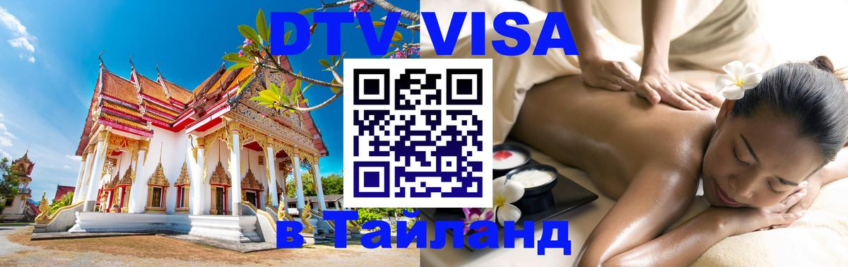 DTV Visa Thailand — прайс и условия, виза без дополнительных документов - Брянск  10.12.2025 