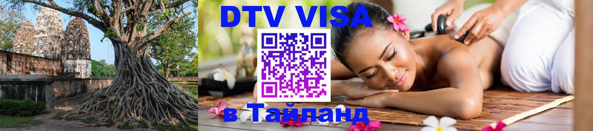 VISA в Тайланд для удалёнщиков 