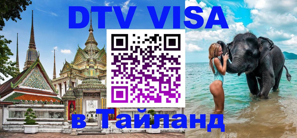 ДТВ виза в Таиланд Брянск 